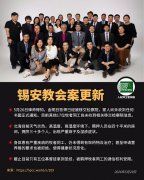 北京锡安教会“10·9”教案近况更新（2026年5月