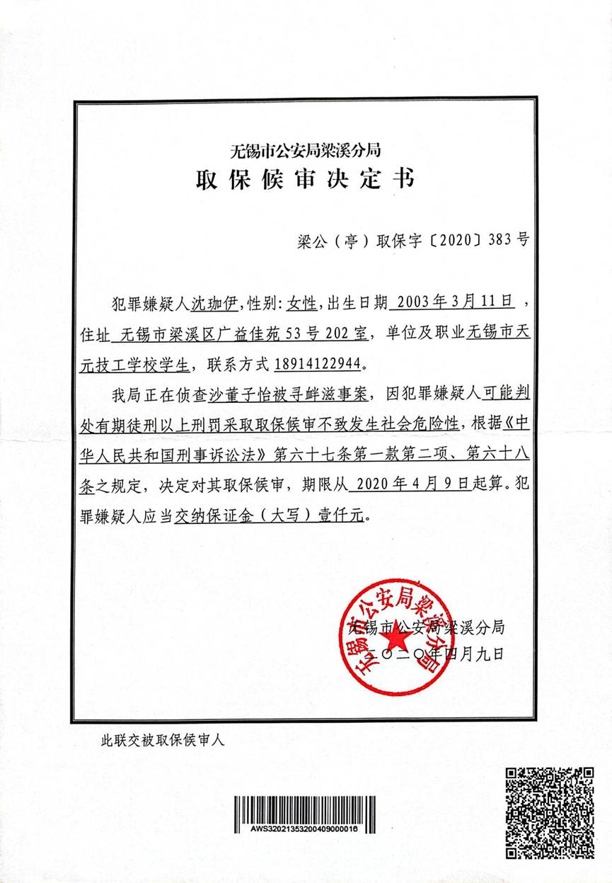 取保候审决定书
