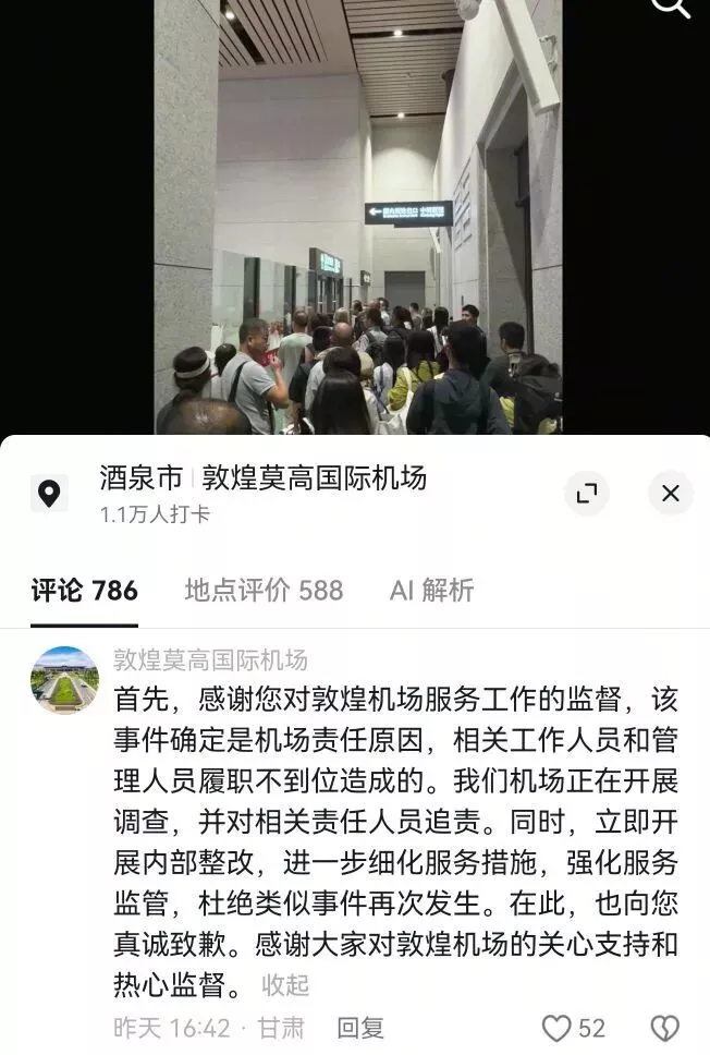 △敦煌莫高国际机场向乘客致歉。